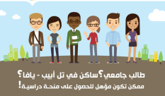 مركز الشباب في يافا يدعو الطلاب للتقدم لمنحة "هيسجيم" للتعليم العالي بقيمة 6 الاف شيكل